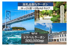 徳島県鳴門市　旅行クーポン　300,000円分