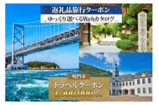 徳島県鳴門市　旅行クーポン　1,500,000円分