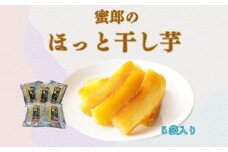 蜜郎のほっと干し芋 5袋入り