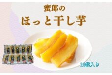 蜜郎のほっと干し芋 10袋入り