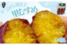 冷やし焼き芋 里むすめ 1.2kg 【芋屋鳴福】