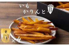 芋屋鳴福のいもかりんと４袋セット    和菓子 おやつ スイーツ 鳴門金時 芋けんぴ さつまいも