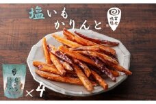 芋屋鳴福の塩いもかりんと４袋セット    和菓子 おやつ スイーツ 鳴門金時 芋けんぴ さつまいも