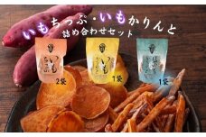 芋屋鳴福のいもちっぷ・いもかりんと・塩いもかりんと詰め合わせ    和菓子 おやつ スイーツ 鳴門金時 芋けんぴ 芋チップ さつまいも
