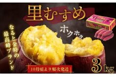 【 予約受付中・2025年9月下旬～10月頃より順次発送 】なると金時 （ 里むすめ ） 3kg さつまいも 鳴門金時 熟成 国産 スイーツ 焼き芋 焼芋 焼いも 干し芋 ギフト 贈り物 お土産 サツマイモ 里娘