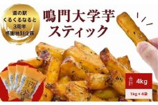 【数量限定】【くるくるなると3周年感謝特別企画】【ふるさと納税限定】鳴門大学芋スティック4kg（1kg×4袋） 鳴門金時 大学芋 さつまいも スイーツ 人気 ランキング 大学芋 なると金時 鳴門金時 お菓子 和菓子 おやつ 芋スイーツ おいも かりんとう ギフト 冷凍 小分け 大学いも