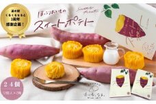 【ふるさと納税限定 くるくるなると3周年感謝特別返礼品】ほっこりおいものスイートポテト 24個 （ 12個入 × 2箱 ） 個包装 鳴門金時 なると金時 さつまいも 芋 スイーツ お菓子 おかし 人気 スイートポテト 洋菓子 おやつ ギフト 内祝い 出産 お歳暮 プレゼント お土産 おみやげ 可愛い かわいい おしゃれ 徳島 鳴門