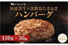 阿波黒牛のうずしおハンバーグ 150g × 30個 無添加 国産 ハンバーグ 4.5kg 個包装 真空パック 小分け はんばーぐ 人気 牛肉 冷凍 お肉 肉 赤身 惣菜 グルメ 国産牛 ブランド牛 交雑種 淡路産 たまねぎ 淡路島 玉ねぎ 無添加