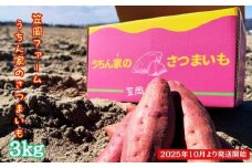  【 予約受付中・2025年10月頃より順次発送 】 【笠岡ファーム】うちん家のさつまいも 3kg │ 鳴門金時 なると金時 さつまいも 芋 スイーツ お菓子   徳島 鳴門