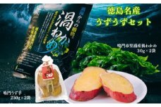 徳島名産うずうずセット（鳴門うず芋・鳴門市里浦産渦わかめ）