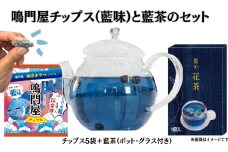 鳴門屋チップス5袋（藍味）＋鳴門屋の藍茶セット(藍茶＋ポット＋グラス）　ふるさと納税3.0プロジェクト