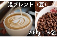 コーヒー豆 詰め合わせ 200g × 3袋 港ブレンド 珈琲 焙煎 喫茶店 徳島県 詰合せ