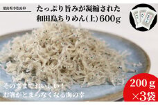 しらす ちりめん じゃこ 計 600g 小分け 個包袋 贈答用 化粧箱 お歳暮 プレゼント 産地直送 名産品 ちりめんじゃこ 干し ごはん おかず サラダ チャーハン 和田島 海鮮 漁港 直営 徳島 小松島