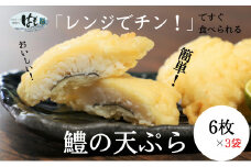 鱧 天ぷら ハモ 18個 6個 × 3袋 冷凍 電子レン ジ 調理 和食 セット おかず レンジ 小分け 小骨処理済 徳島県 揚げ物 魚 魚介 海鮮 料理 調理 フライ 揚げ てんぷら 米粉 天ぷら粉 油 京都 料亭 本場 お弁当 おつまみ 簡単調理 時短 ご飯 白米 に合う 便利 惣菜 魚 魚介 海産物 海鮮