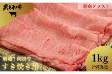 <2024年9月末受付終了>すき焼き 1kg 冷凍 国産 徳島県 ロース モモ 黒毛和牛 阿波牛 和牛 牛肉 霜降り お肉 料理 食材 高級 贈答 プレゼント ギフト お歳暮 ※配達指定不可