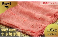 <2024年9月末受付終了>すき焼き 1.5kg 冷凍 国産 徳島県 ロース モモ 黒毛和牛 阿波牛 和牛 牛肉 お肉 贈答 プレゼント ※配達指定不可