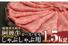 <2024年9月末受付終了>しゃぶしゃぶ 1.5kg 冷凍 国産 徳島県 ロース モモ 黒毛和牛 阿波牛 和牛 牛肉 霜降り お肉 料理 すき焼き 食材 高級 贈答 プレゼント ギフト お歳暮 ※配達指定不可