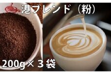 ドリップ コーヒー 詰め合わせ 200g × 3種 港ブレンド 中煎り 深煎り 喫茶店 珈琲 徳島県