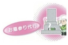 お墓のメンテナンス （お墓参り代行）【MB-01】