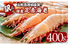 訳あり 数量限定 天然 足赤海老 400g 国産 海老 えび 魚 海鮮 魚介類 魚貝 シーフード 冷凍 天ぷら エビフライ 鍋 スープ BBQ アウトドア 焼肉 規格外 不揃い お取り寄せ グルメ 人気 おすすめ ふるさと納税 送料無料 徳島県 小松島市 小松島漁業協同組合