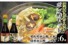 ポン酢 6本 セット 調味料 国産 詰め合わせ ぽん酢 味ポン 味ぽん ぽんず 醤油 すだち 柚子 徳島県 グルメ 調味料 しゃぶしゃぶ 鍋 水炊き 焼魚 餃子  小松島市