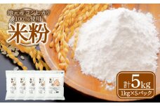 米粉 5kg 小分け 1kg × 5袋 国産 米 コメ コシヒカリ100％ 米 こめ 国産米 料理 ラーメン パン パスタ スイーツ 菓子 洋菓子 和菓子 ホットケーキ お菓子 ケーキ クッキー 揚げ物 グルテンフリー 業務用 徳島県