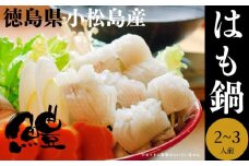 鱧 2～3人前 冷凍 鍋 海鮮鍋 魚 魚介 魚貝 切り身 国産 徳島県産 鱧焼き ※離島への配送不可