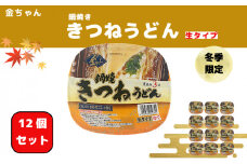 【期間限定】 うどん 1ケース 12個  インスタント 生うどん カップうどん きつね きつねうどん 徳島製粉 金ちゃん鍋焼うどん