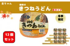【期間限定】 うどん 1ケース 12個  インスタント 生うどん カップうどん きつね きつねうどん 徳島製粉 金ちゃん鍋焼うどん