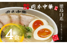 ラーメン 冷凍 4食 豚骨 具材付き 麺 スープ チャーシュー メンマ 岡本中華の中華そば 醤油 中華そば 白系 拉麺 岡本中華 中太麺 ストレート コシ オリジナル麺 徳島 ご当地 グルメ 徳島ラーメン とんこつ 食品 まろやか コク 国産 ポーク 豚肉 手作り 人気ラーメン店 徳島県 小松島市