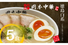 ラーメン 冷凍 5食 豚骨 具材付き 麺 スープ チャーシュー メンマ 岡本中華の中華そば 醤油 中華そば 白系 拉麺 岡本中華 中太麺 ストレート コシ オリジナル麺 徳島 ご当地 グルメ 徳島ラーメン とんこつ 食品 まろやか コク 国産 ポーク 豚肉 手作り 人気ラーメン店 徳島県 小松島市
