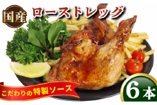 ローストチキン 6本 (3本×2) 国産 骨付鳥 もも肉 鶏肉 鳥肉 とりにく チキン 肉 にく 冷凍 もも 冷凍 空パック 小分け ローストレッグ クリスマス アウトドア BBQ ワイン ウイスキー 日本酒 焼酎 ビール ハイボール チューハイ お取り寄せ グルメ 誕生に 記念日 人気 おすすめ ふるさと納税 徳島県 小松島市 株式会社とり信