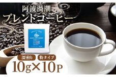 コーヒー ドリップバッグ 10P ( 10g×10個 ) 飲料 焙煎 深煎り ギフト 贈答用 お歳暮 ドリップ スペシャルティーコーヒー 阿波渦潮ブレンド