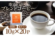 コーヒー ドリップバッグ 20P ( 10g×20個 ) 飲料 焙煎 深煎り ギフト 贈答用 お歳暮 ドリップ スペシャルティーコーヒー 港ブレンド