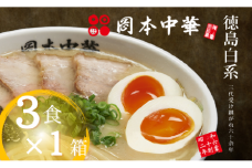ラーメン 3食 豚骨 麺 スープ 岡本中華の中華そば 醤油 中華そば 白系 拉麺 岡本中華 中太麺 ストレート コシ オリジナル麺 徳島 ご当地 グルメ 徳島ラーメン とんこつ 食品 まろやか コク 国産 手作り 人気ラーメン店 徳島県 小松島市
