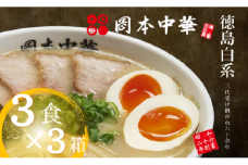 ラーメン  9食 豚骨  麺 スープ 岡本中華の中華そば 醤油 中華そば 白系 拉麺 岡本中華 中太麺 ストレート コシ オリジナル麺 徳島 ご当地 グルメ 徳島ラーメン とんこつ 食品 まろやか コク 国産 人気ラーメン店 徳島県 小松島市