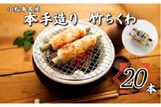 ちくわ 20本 冷蔵 詰め合わせ 練り物 竹輪 おつまみ おかず グルメ 天ぷら 煮物 鍋 料理 食材 食品