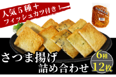 天ぷら 詰め合わせ セット 計 12枚 角天 ごま ねぎ イカ 烏賊 しょうが 生姜 フィッシュ カツ 練り物 ねりもの 魚介 海鮮  鍋 おでん 水炊き おつまみ おかず おやつ 惣菜 ご当地 グルメ ソウルフード 料理 徳島 小松島