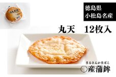 天ぷら 丸天 12枚 小分け かまぼこ 魚 冷蔵 徳島県 小分け 練り物 おつまみ おかず お弁当 おでん 鍋 まる天 煮物 お惣菜 食品 食材 料理