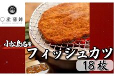 フィッシュカツ 18枚 (2枚入 × 9袋) 冷蔵 徳島県 詰め合わせ ビール おつまみ ピリ辛 おやつ 揚げ お弁当 弁当 丼 お好み焼 すだち と合う ソウルフード ご当地 グルメ 手土産 練り物 個包装 海鮮 徳島県 小松島市