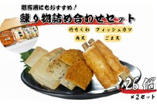 練り物 26個 × 2セット 冷蔵 徳島県 竹ちくわ フィッシュカツ 角天 ごま天 練り物 おつまみ おやつ おかず ソウルフード ご当地 グルメ 食品
