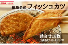 定期便 3回 天ぷら フィッシュカツ 計 54枚 18枚 × 3ヵ月 小分け 魚 魚介 国産 詰め合わせ カレー 風味 お惣菜 おかず おつまみ 冷蔵 徳島県 おやつ 弁当 おでん 鍋 ソウルフード ご当地 グルメ 