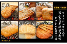 定期便 3回 さつま揚げ 36枚 6種 詰合せ セット さつまあげ 練り物 魚肉 肉 魚 海鮮 魚介類 魚貝 シーフード おつまみ 惣菜 弁当 おかず おでん 天ぷら 酒の肴 ビール 焼酎 日本酒 ハイボール チューハイ ワイン はんぺん お取り寄せ グルメ ギフト プレゼント 贈答 冷蔵 送料無料 徳島県 小松島市 有限会社 牧商店［〇産蒲鉾（まるさんかまぼこ）］