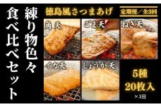 定期便 3回 練り物 20枚 5種 冷蔵 詰め合わせ 徳島風 さつま揚げ おつまみ おかず おやつ 個包装 小分け