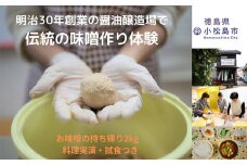 味噌 作り 体験 持ち帰り 2kg お土産 軽食 付き 醤油 醸造場 調味料 手作り 徳島県 2キロ