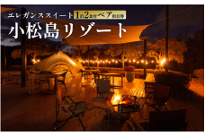 ホテル 宿泊 エレガンススイート 1泊 2食付き 宿泊券 2人 スイート カップル 女子旅 家族 旅行 グルメ スノーピーク Snow Peak キャンプ 自然 グランピング リゾート オーションビュー 利用券 徳島県 小松島市
