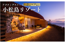 宿泊券 リゾート ペア チケット 1泊2食付 グランピング キャンプ スノーピーク 宿泊 小松島リゾート  アクティブ スイート カップル デート 女子旅 家族 旅行 記念日 ギフト プレゼント 徳島 小松島