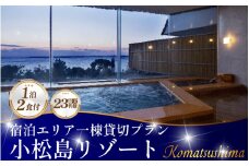 宿泊券 貸し切り プラン 1泊2食付き SNOW PEAK GLAMPING TOKUSHIMA KOMATSUSHIMA 小松島リゾート 宿泊エリア一棟貸切プラン　最大23名様までご利用可能 | スノーピーク