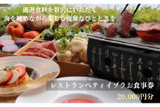 地元の厳選食材を使用　海を眺めながら楽しむ優雅なひととき　レストランペティイゾラ　お食事券20,000円分 | 小松島リゾート