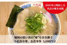 地域の思い出の"味"を引き継ぐ　小松島中華 お食事券5,000円分 徳島ラーメン | 小松島リゾート